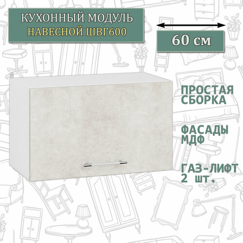 Кухонный шкаф горизонтальный навесной 60 см. Мебель 24 ШВГ600, белый/МДФ бетон лофт бежевый, 60х32х36 см.