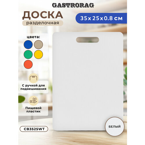 Разделочная доска Gastrorag 3525WT, 35х25 см, 1 шт., белый,