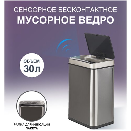 Сенсорное ведро для мусора TESLER STB-30 INOX (без внутреннего ведра)