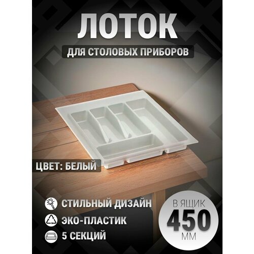 Лоток для столовых приборов в ящик 400-450 мм белый 1 шт