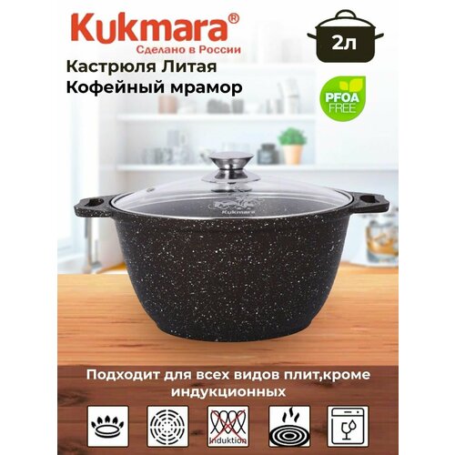 Кастрюля Kukmara, мрамор, 2 л, антипригарное покрытие, кофейная