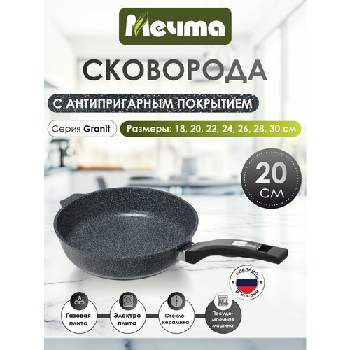Сковорода Мечта 20см Гранит с антипригарным покрытием с несъемной ручкой 20803