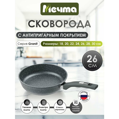Сковорода Мечта 26см Гранит с антипригарным покрытием с несъемной ручкой 26701