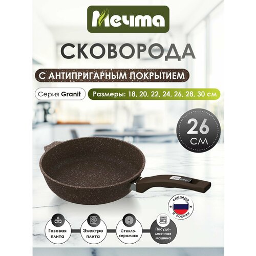 Сковорода Мечта 26см Гранит с антипригарным покрытием с несъемной ручкой 26806