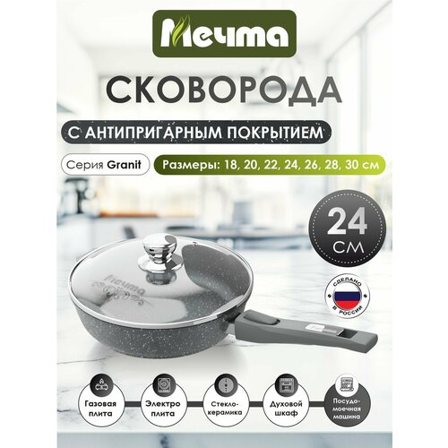 Сковорода Мечта 24см Гранит с антипригарным покрытием со съемной ручкой и крышкой с024701