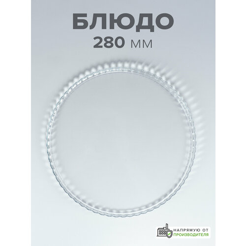Pasabahce Блюдо Patisserie, 28 см, 28х28 см, 2.031 л, 1 шт., бесцветный