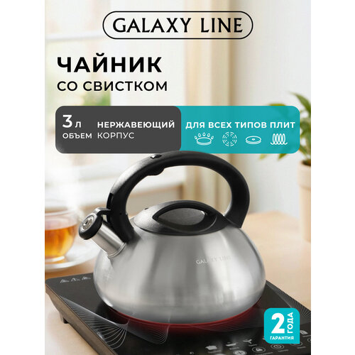 GALAXY LINE Чайник со свистком GL 9212 3 л, 3 л, стальной