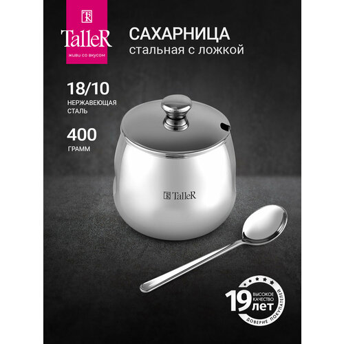 Сахарница TalleR Вивиан TR-1122 10 см серебристый 11 см 400 мл