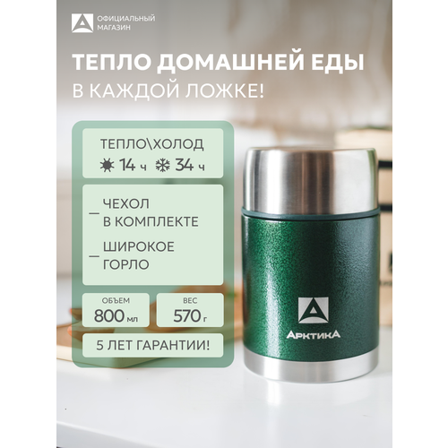 Термос для супа и еды Арктика 306-800А с широким горлом, с чехлом и ложкой