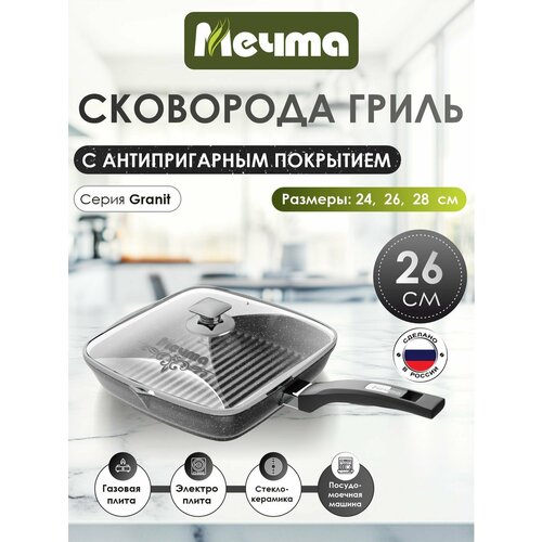 Сковорода-гриль Мечта Гранит black 26 см 24 см 4 мм 26 см 6 мм