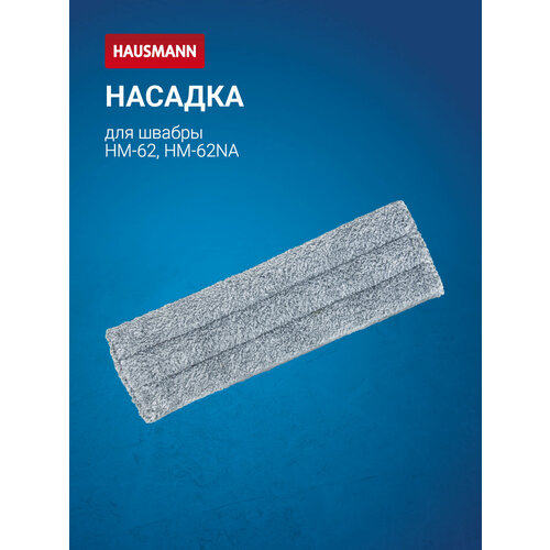 HM-621 Dry Hands COMPACT. Сменная насадка из микрофибры для швабры HM-62, HM-62NA