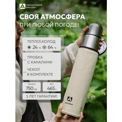 Термос для чая 0,75 л Аркктика 101-750А в чехле