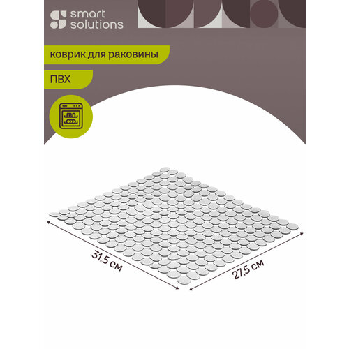 Коврик защитный для раковины Grid 31,5х27,5 см Smart Solutions SS0000112