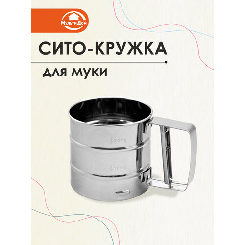 Сито-кружка для муки, диаметр 10,5 см, 250мл