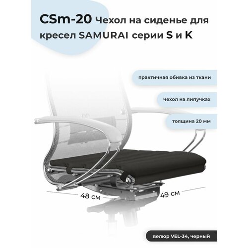 Samurai (Самурай) CSm-20 Коврик чехол на сиденье кресла Samurai серии S и K велюр черный