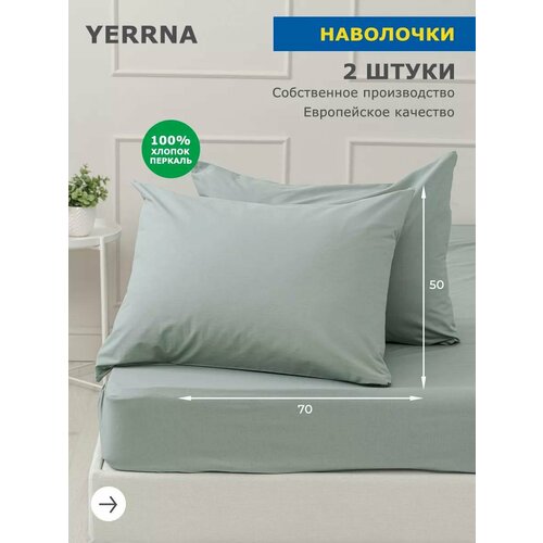 Комплект наволочек 50х70 2шт, YERRNA, перкаль, зеленый, с2070шв/18460