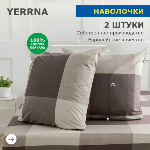 Комплект наволочек 70х70 2шт, YERRNA, перкаль, серо-бежевый, с2071шв/213432