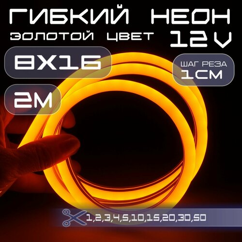 Гибкий неон 12V золотой 8х16, 10W, 110 Led, IP67 шаг реза 1 см, 2 метра