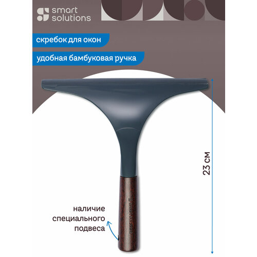 Скребок для окон водосгон Cleans 23 см Smart Solutions SS000071
