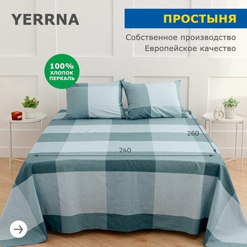 Простыня 240х260 , YERRNA, перкаль, голубой, с2073шв/213431