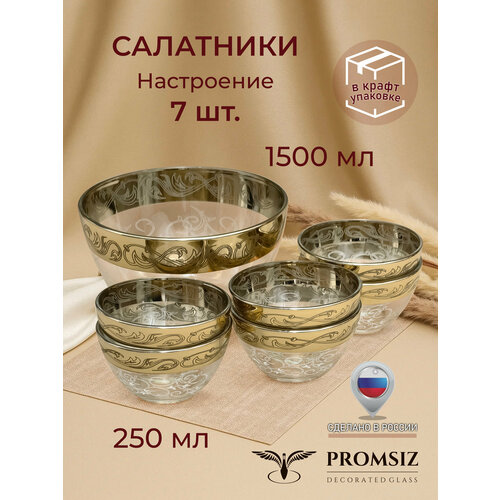 Подарочный набор стеклянных салатников с алмазной гравировкой PROMSIZ Настроение 1500 мл 1 шт.+ 250 мл 6 шт./ Посуда для сервировки и подачи / 7 шт.
