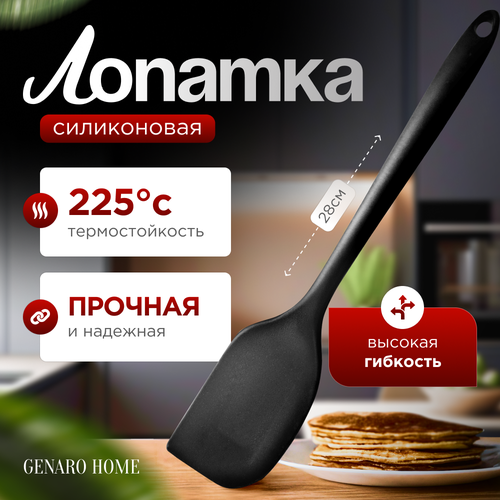 Лопатка силиконовая для кухни 28 см, цвет черный