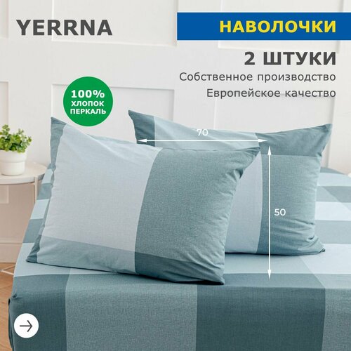 Комплект наволочек 50х70 2шт, YERRNA, перкаль, голубой, с2070шв/213431