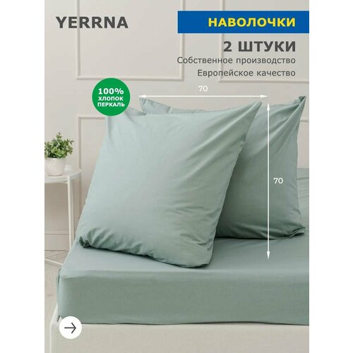 Комплект наволочек 70х70 2шт, YERRNA, перкаль, зеленый, с2071шв/18460