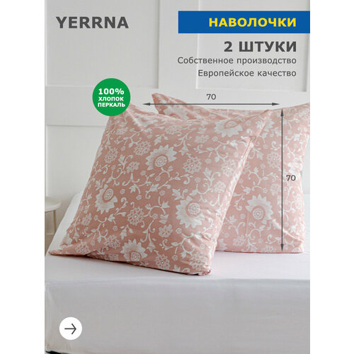 Комплект наволочек 70х70 2шт, YERRNA, перкаль, розовый, с2071шв/208921