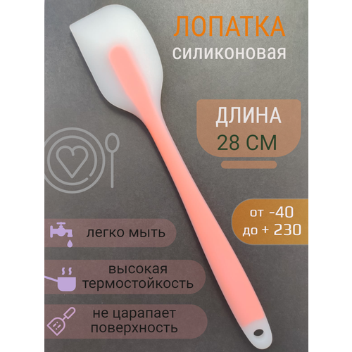 Лопатка силиконовая для кухни 28 см, цвет оранжевый