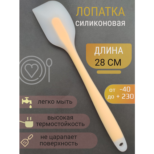 Лопатка силиконовая для кухни 28 см, цвет желтый