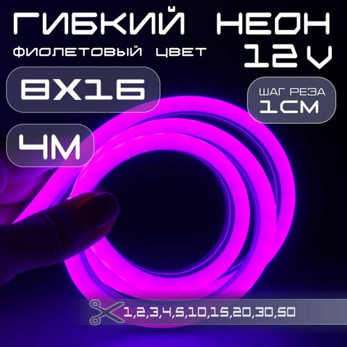 Гибкий неон 12V фиолетовый 8х16, 10W, 110 Led, IP67 шаг реза 1 см, 4 метра