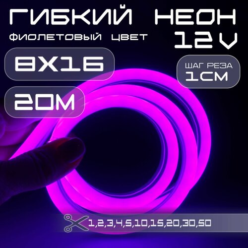 Гибкий неон 12V фиолетовый 8х16, 10W, 110 Led, IP67 шаг реза 1 см, 20 метров