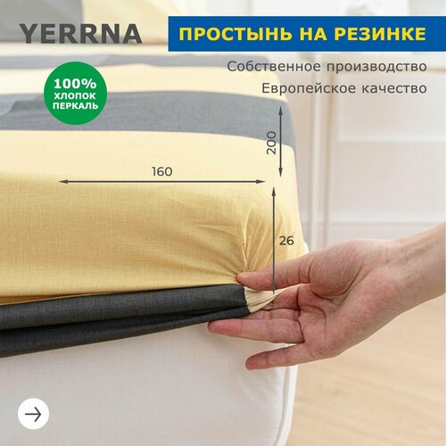 Простыня на резинке 160х200+26, YERRNA, перкаль, желтый, с2077шв/213433