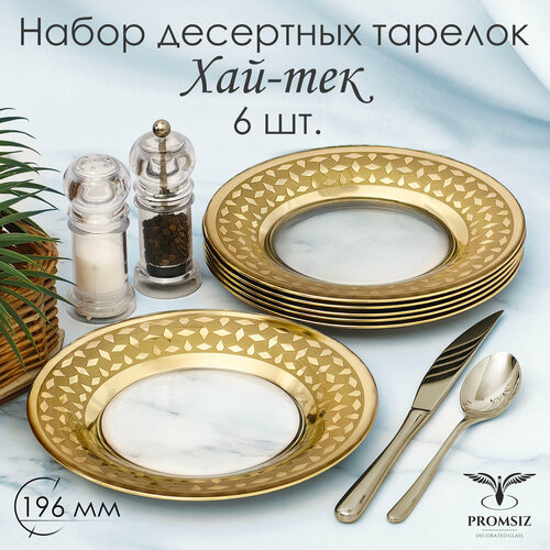 Тарелка десертная, набор тарелок PROMSIZ Хай-тек 19,5 см, 6 шт.