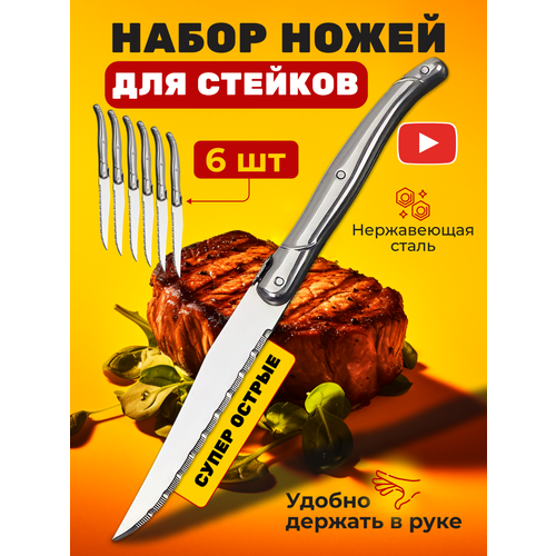 Набор ножей для стейка и мяса 6 штук , столовый набор , нержавеющая сталь цвет серебро