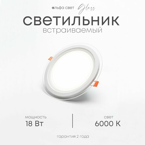 Встраиваемый светильник со стеклянной рамкой, круглый, LF501L, 18Вт, 6000К (холодный)