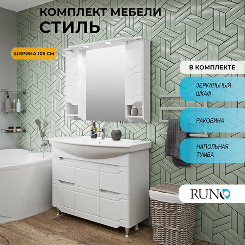 Мебель для ванной Стиль 105, белая (тумба с раковиной, шкаф с зеркалом)