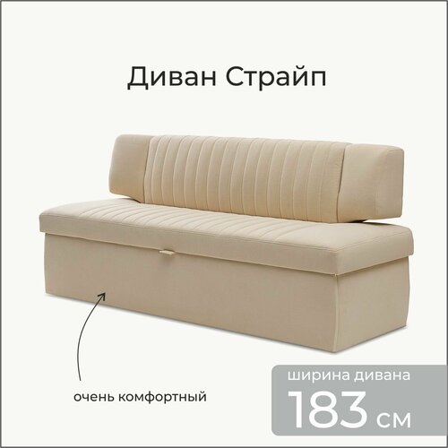Страйп 183х64х83 см. Мелисса 02, прямой раскладной диван со спальным местом. Бежевый, Велюр, для дома и офиса