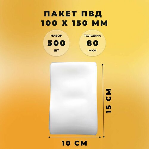 Пакет ПВД 10 х 15 см (80 мкм) 500 штук под запайку СтандартПАК