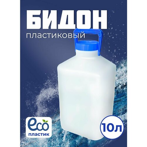 Бидон пластиковый 10л. Бочка Фляга Канистра пластиковая . 10 л.