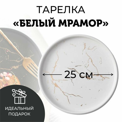 Тарелка фарфоровая, цвет Белый Мрамор, диаметр 25 см, магазин Melvis