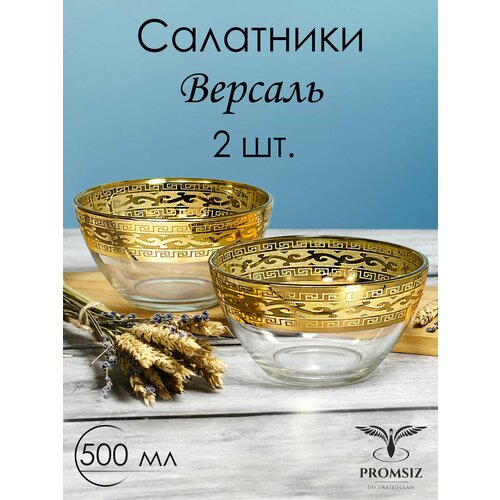 Подарочный набор салатников стеклянных с алмазной гравировкой PROMSIZ Версаль / 500 мл, 2 шт.
