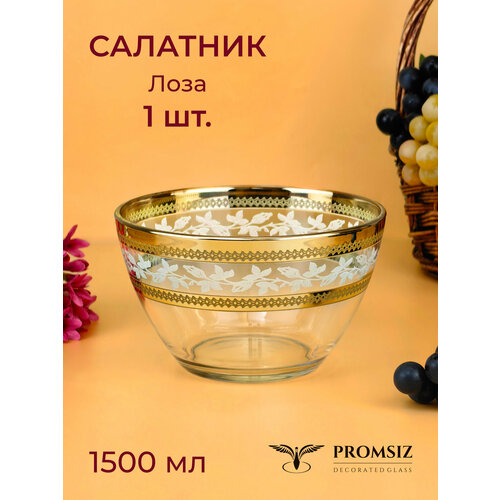 Салатник стеклянный с алмазной гравировкой PROMSIZ лоза / Подарочный набор / Салатница стекло / Посуда для сервировки и подачи / 1500 мл, 1 шт.