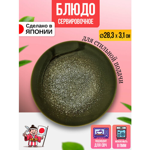Блюдо сервировочное / Тарелка для подачи Д28,3х2,9 см.