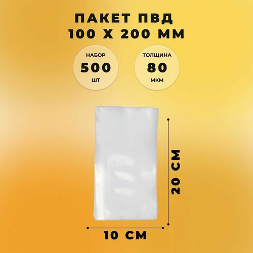 Пакет ПВД прозрачный 10 х 20 см (80 мкм) 500 штук СтандартПАК