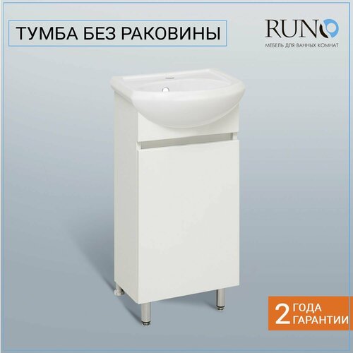 Тумба Runo Лада 40 белая (под умывальник Манго 40) (00-00001194)