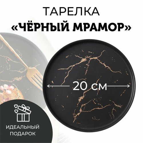 Тарелка фарфоровая, цвет Чёрный Мрамор, диаметр 20 см, магазин Melvis