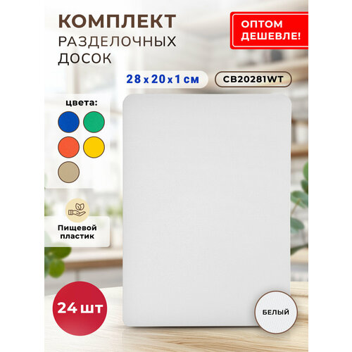Комплект профессиональных разделочных досок GASTRORAG CB20281WT для кухни 24 шт, 20 х 28 х 1 см