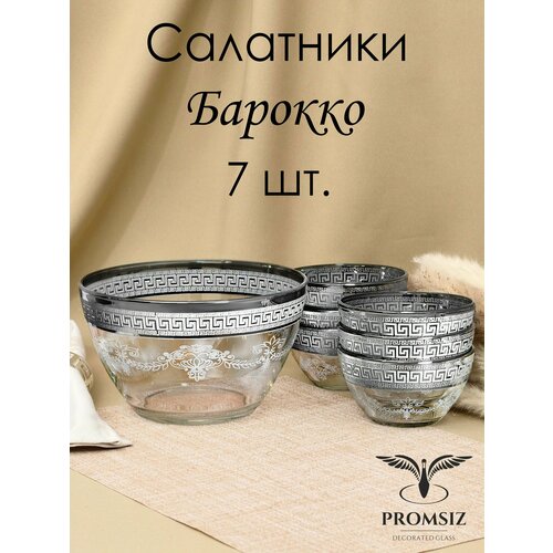 Подарочный набор стеклянных салатников с алмазной гравировкой PROMSIZ Барокко 1500 мл 1 шт.+ 250 мл 6 шт./ Посуда для сервировки и подачи / 7 шт.
